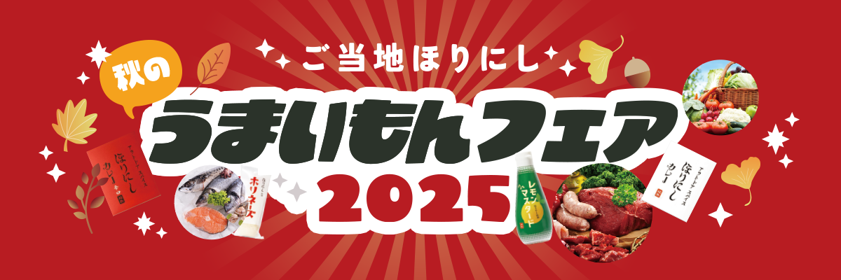 ご当地ほりにし秋のうまいもんフェア2025