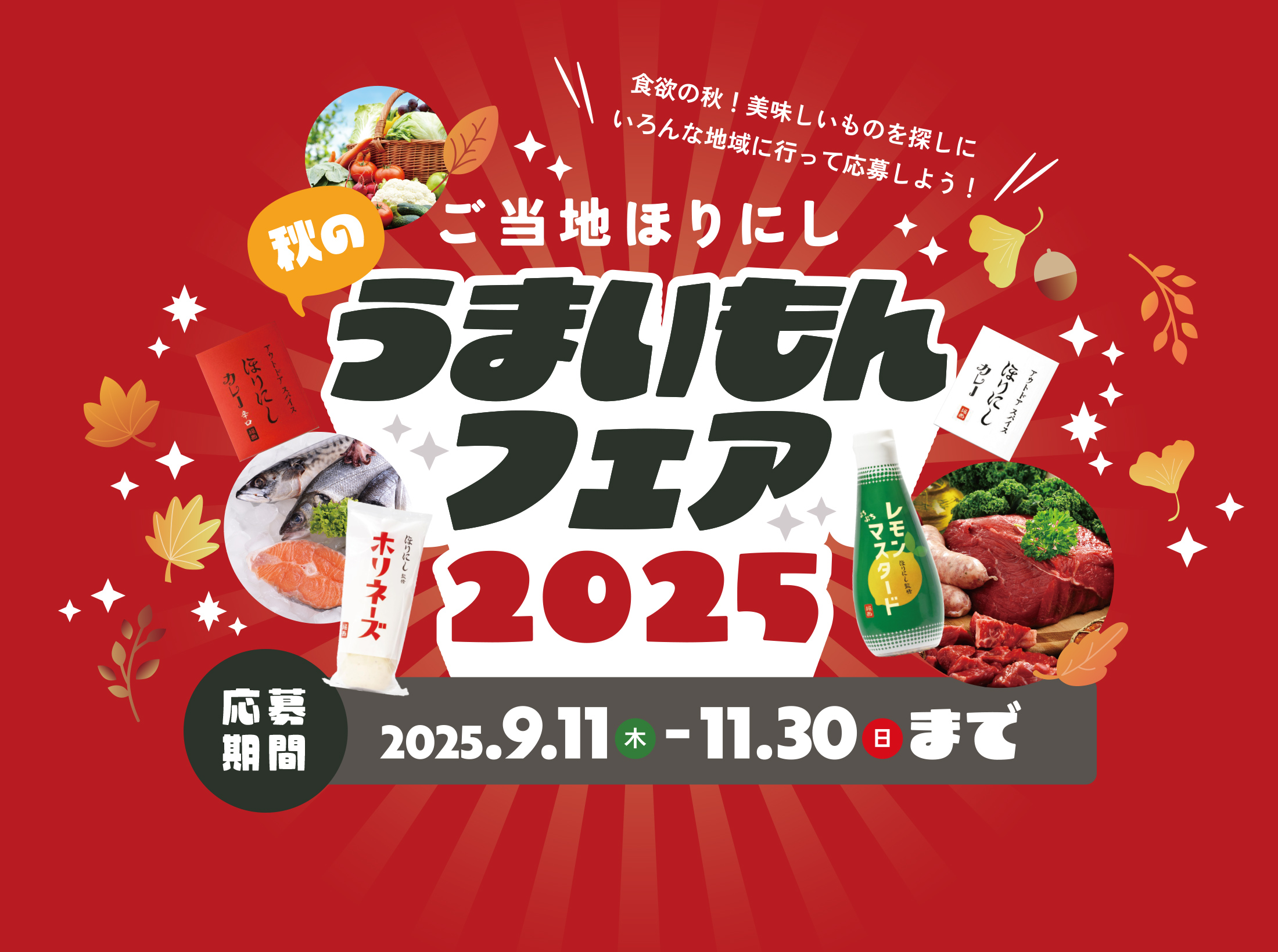 ご当地ほりにし秋のうまいもんフェア2025