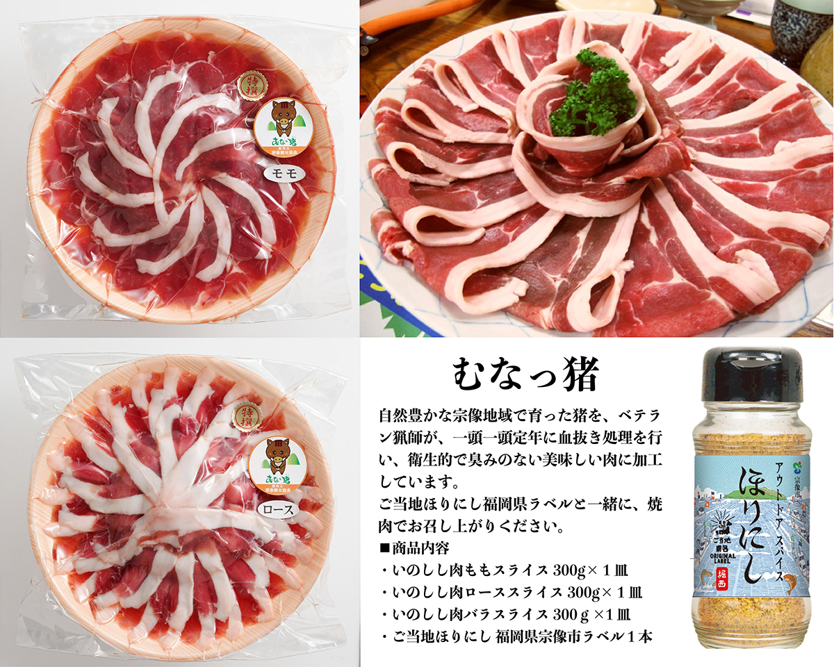 イノシシ肉（むなっ猪）三種とほりにしのセット