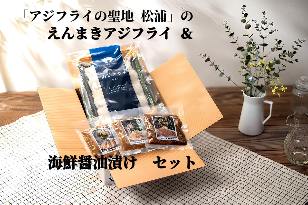 松浦アジフライと海鮮醤油漬けセット