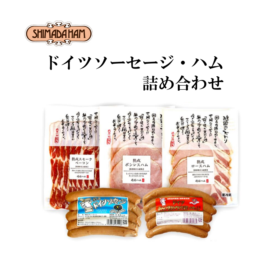 こだわりのドイツソーセージ・ハム詰め合わせ