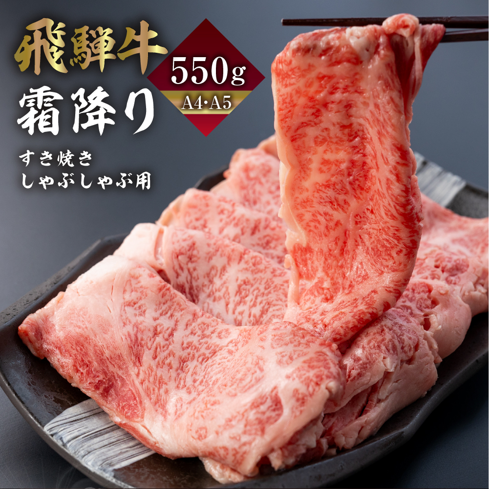 飛騨牛霜降りすき焼きしゃぶしゃぶ用550g